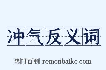 冲气反义词是什么意思的图片
